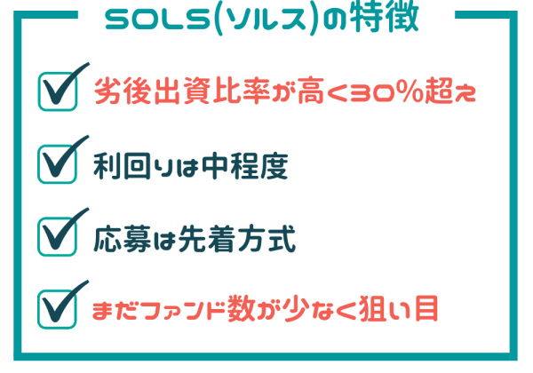 SOLS（ソルス）の特徴